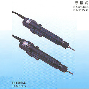 AC小扭力系列電動起子 半自動(SK-5)手按式(LS)電動起子
