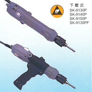 AC大扭力系列 全自動(SK-9)下壓式(P)、手按式(L)電動起子